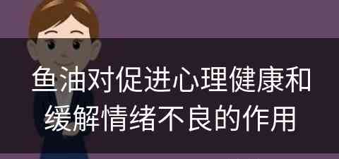 鱼油对促进心理健康和缓解情绪不良的作用